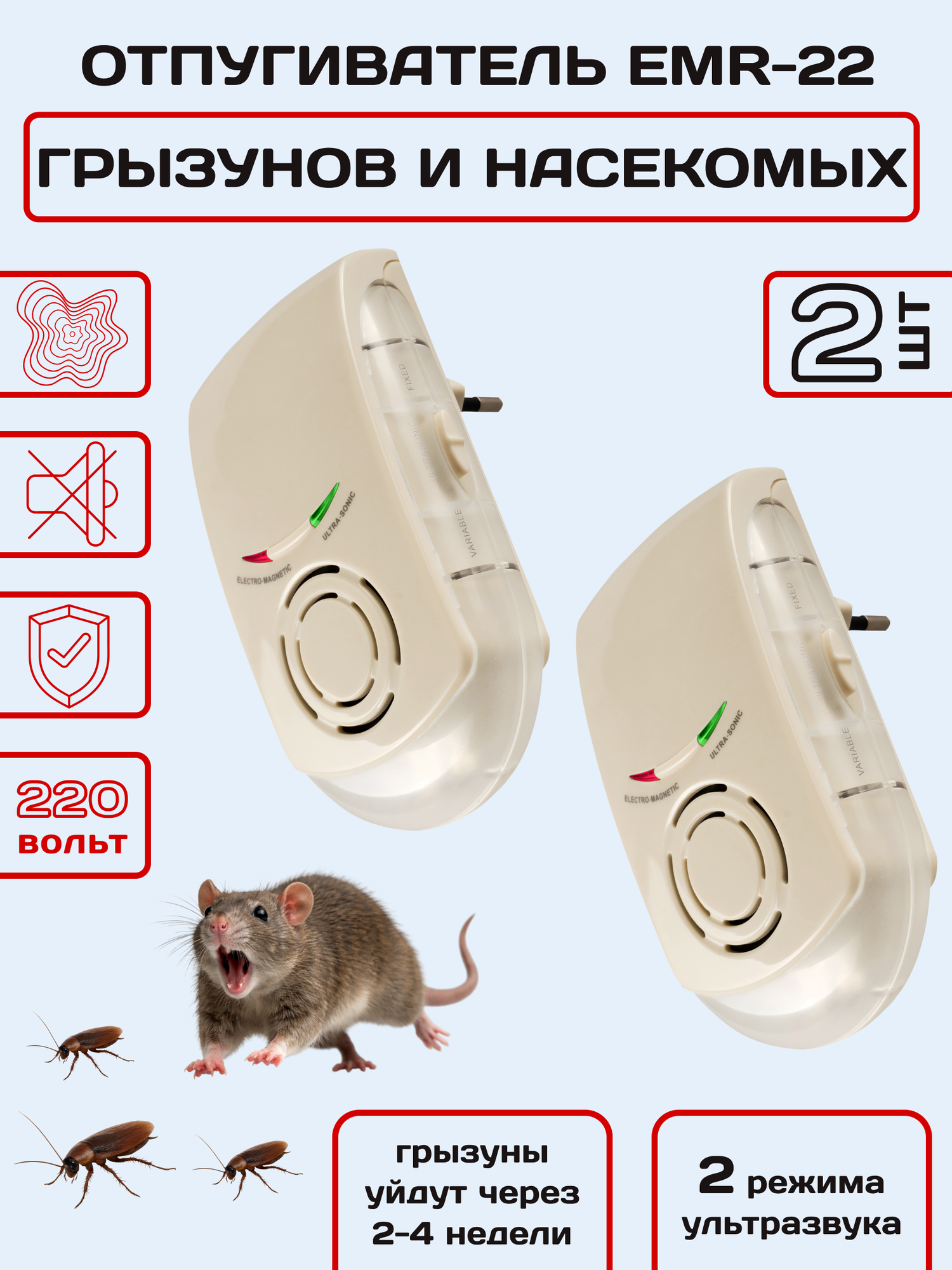 Отпугиватель мышей, крыс и насекомых, ультразвуковой, электромагнитный, EMR-22, Планета Садовод, 2 штуки