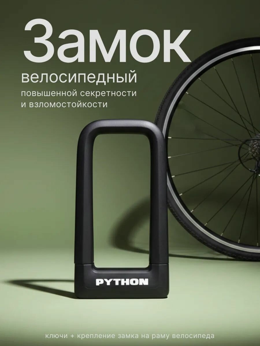 Замок велосипедный всепогодный U-lock авангард PYTHON 626 BLACK крепление в комплекте