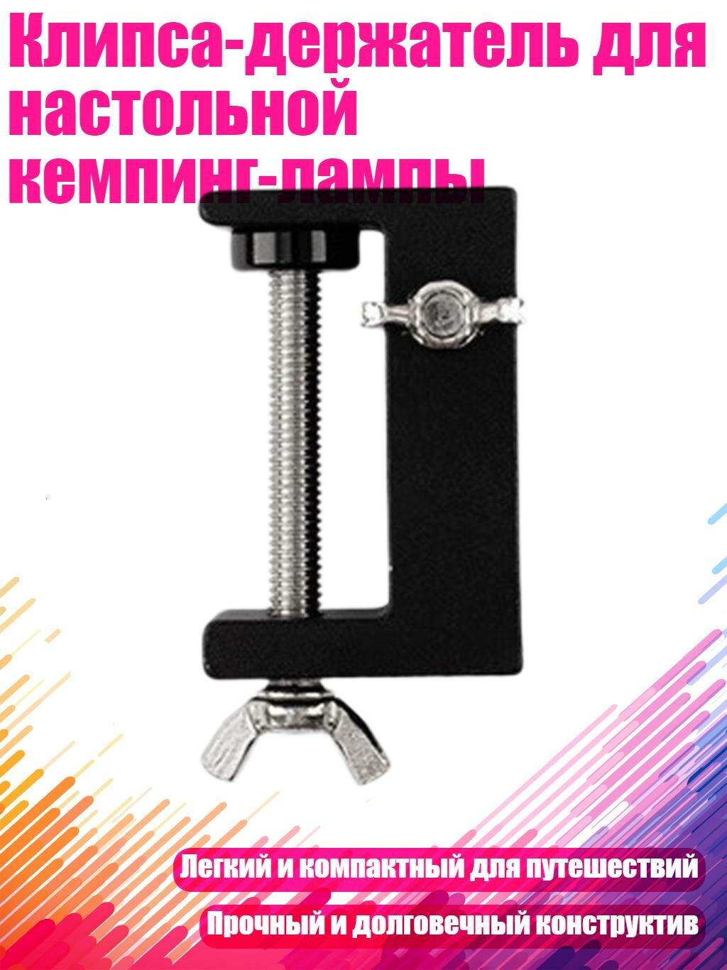Клипса-держатель для настольной кемпинг-лампы, Раздел 1