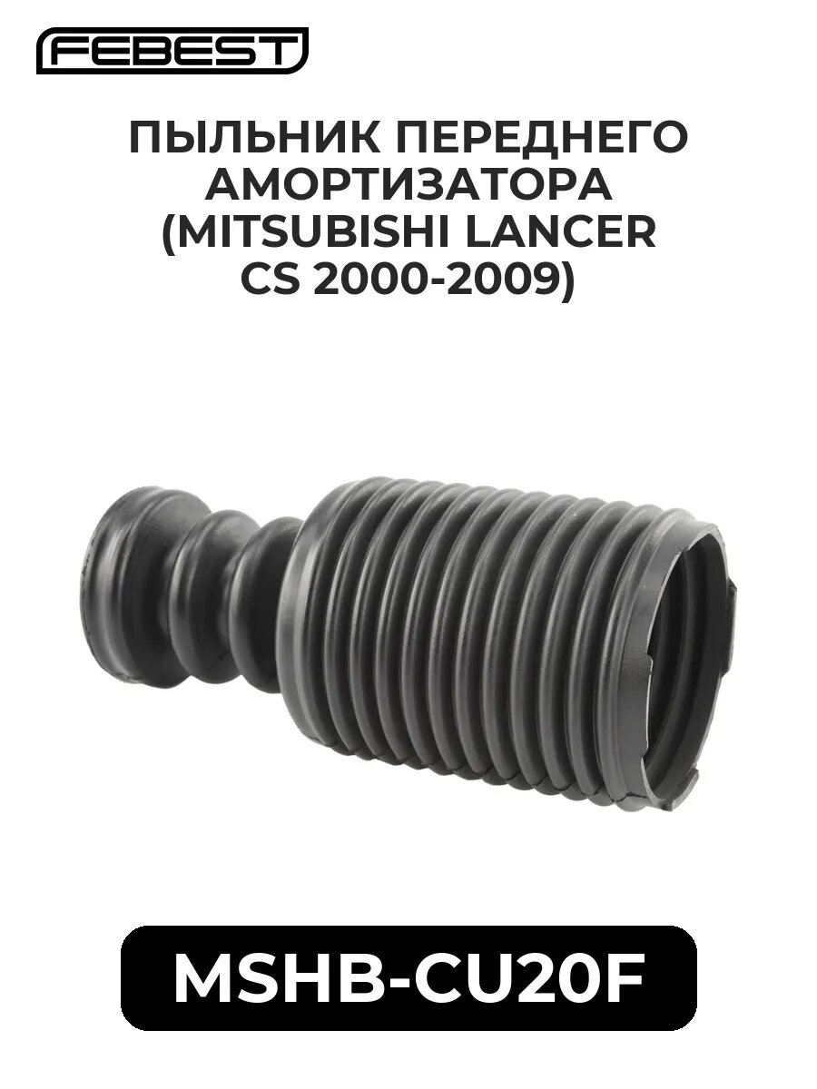 Пыльник переднего амортиз. (MITSUBISHI LANCER CS 00-09) f.