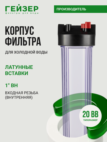 Изображение товара Корпус магистрального фильтра Гейзер С24 20ВВ 1", для холодной воды, защита сантехники, бытовых приборов и систем, 50782