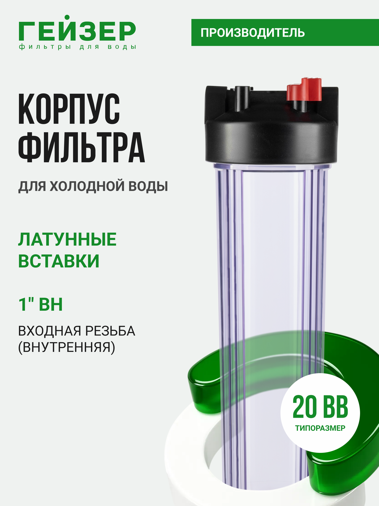 Корпус магистрального фильтра Гейзер С24 20ВВ 1", для холодной воды, защита сантехники, бытовых приборов и систем, 50782