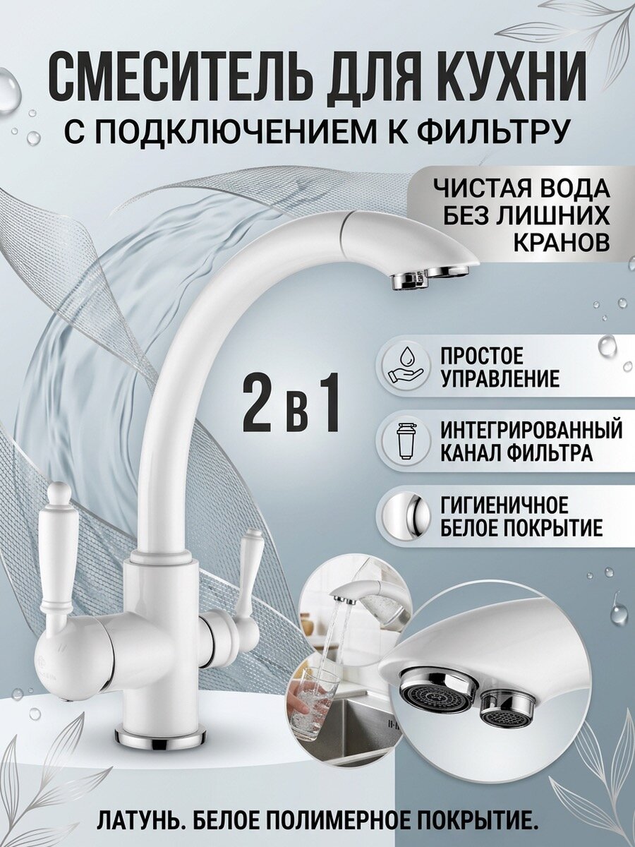 Смеситель для кухни из латуни с подключением к фильтру Ganzer GZ16031-F белый