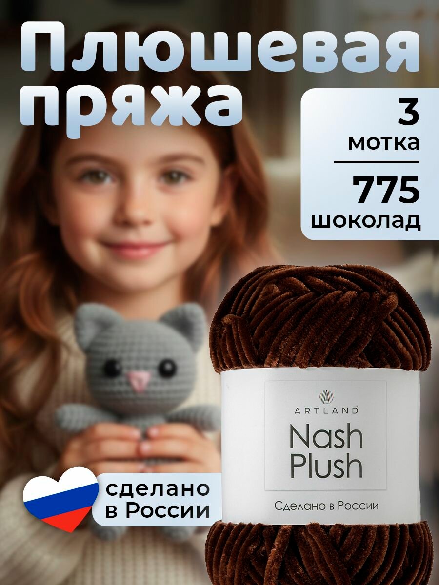 Пряжа для вязания плюшевая Nash Plush Artland 3 мотка (100 м,100 гр), цвет 775 шоколад