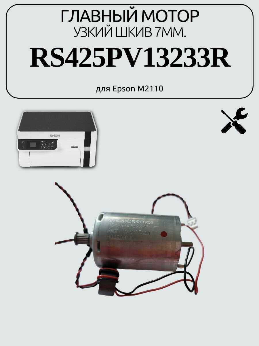 Главный мотор RS425PV13233R для Epson M2110