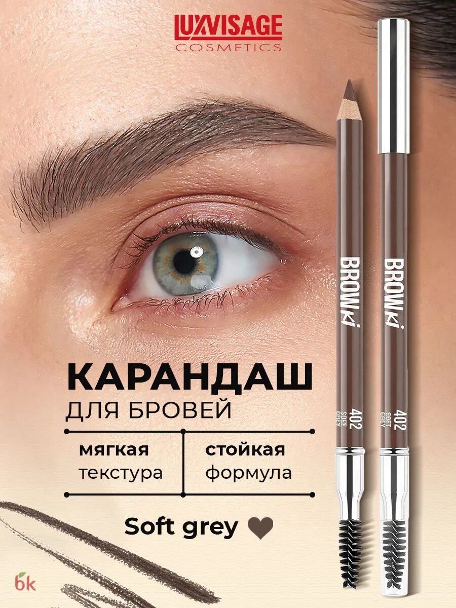 Карандаш для бровей LUXVISAGE BROWKI с щеточкой тон 402 Soft grey