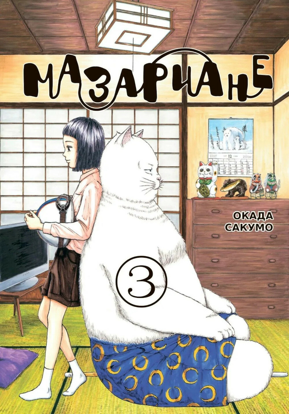 Мазариане. Т. 3: манга. Сакумо О.
