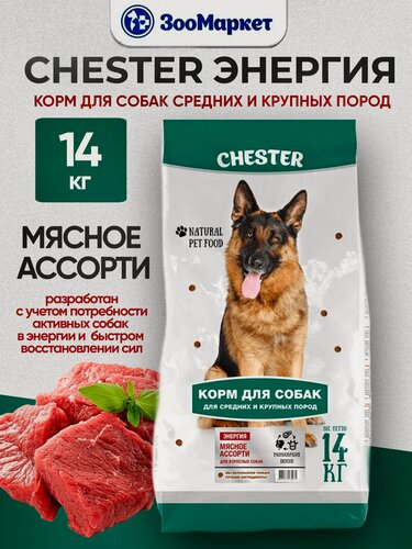 Изображение товара Сухой корм для собак средних и крупных пород CHESTER Энергия "Мясное ассорти" , 14 кг