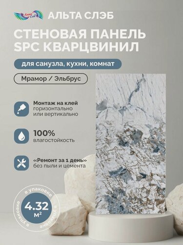 Изображение товара Стеновые панели альта слэб SPC Кварцвинил 300х600мм Мрамор/Эльбрус, толщ 2.4 мм, 24 шт/упак, микро замок/монтаж на клей