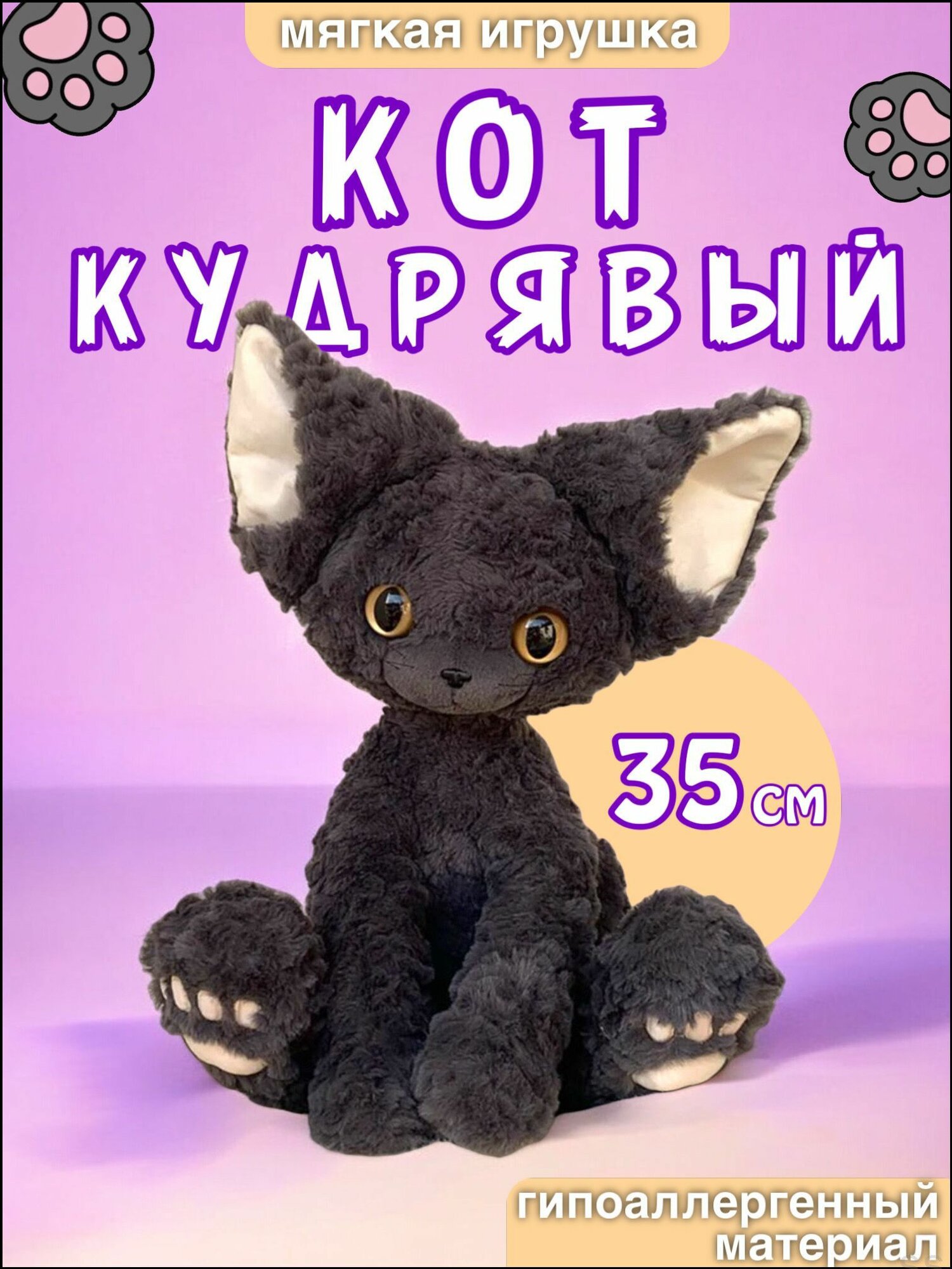 Мягкая игрушка Кудрявый кот, Немецкий кот (кот Девон-рекс) 35см, игрушки для девочек