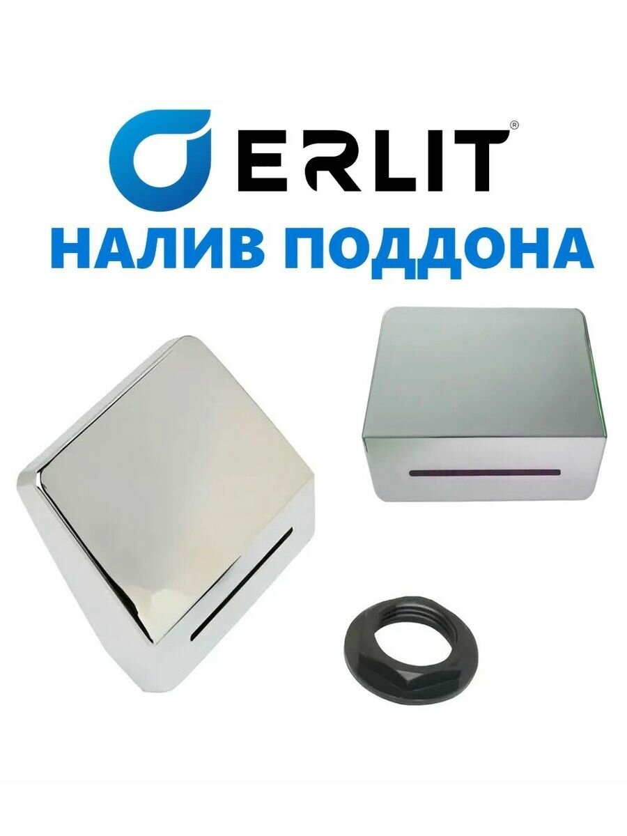 Налив поддона душевой кабины, излив воды ERLIT 0925011002, резьба 1/2", NEW ABS пластик хром глянцевый. зеркальный