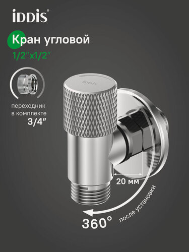 Изображение товара Кран угловой с отражателем, вынос 2 см, 1/2; 1/2, кран-букса, латунь, хром, IDDIS, 910B1A6C2SBZ