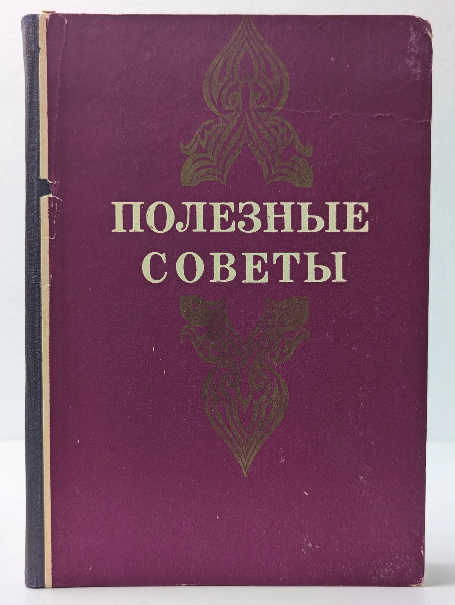 Полезные советы Сборник 1976