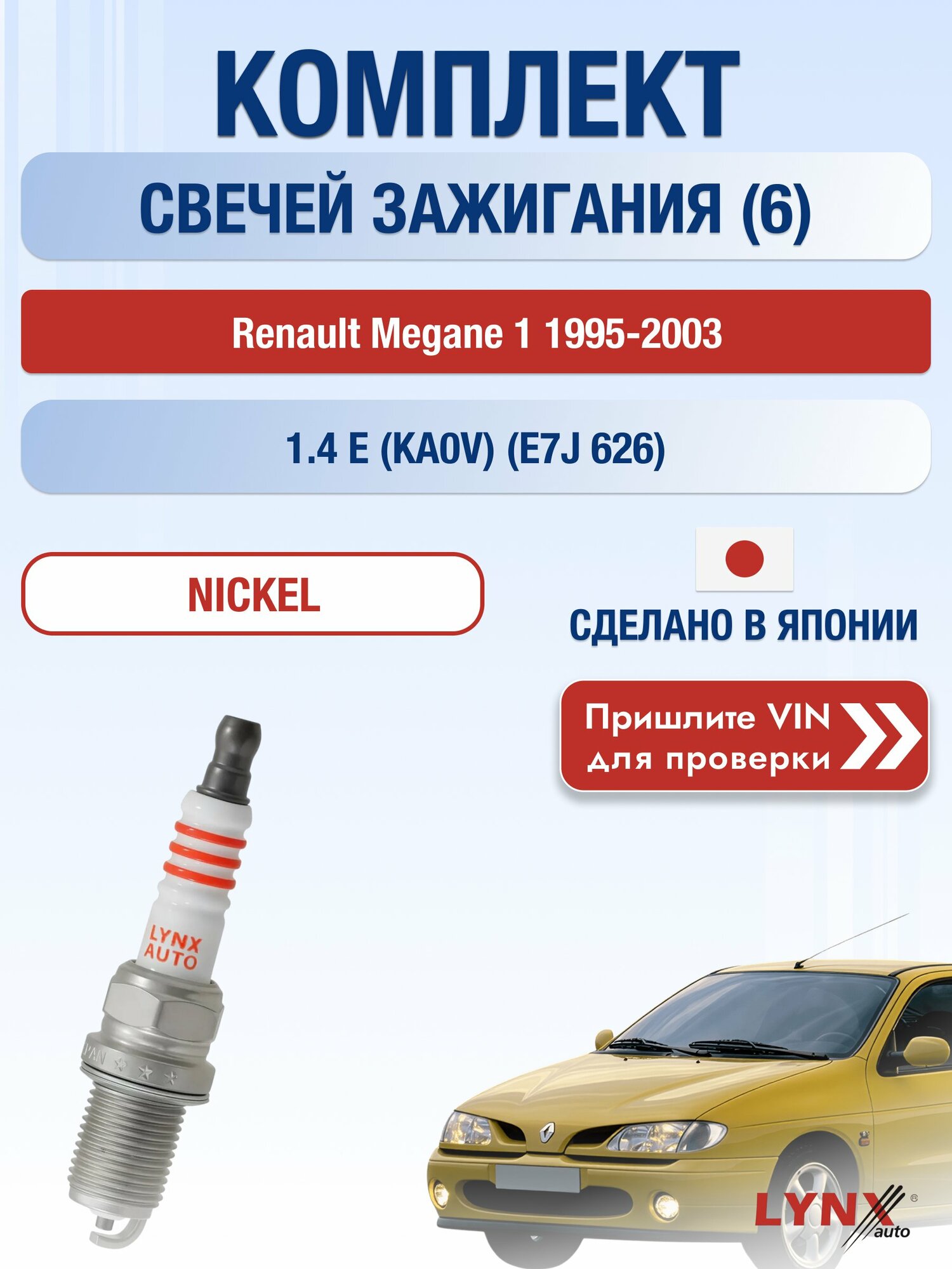 Свечи зажигания Renault Megane 1 1995-2003 | Двигатель 1.4 e (KA0V) (E7J 626) (SP-145) Рено Меган LYNXauto