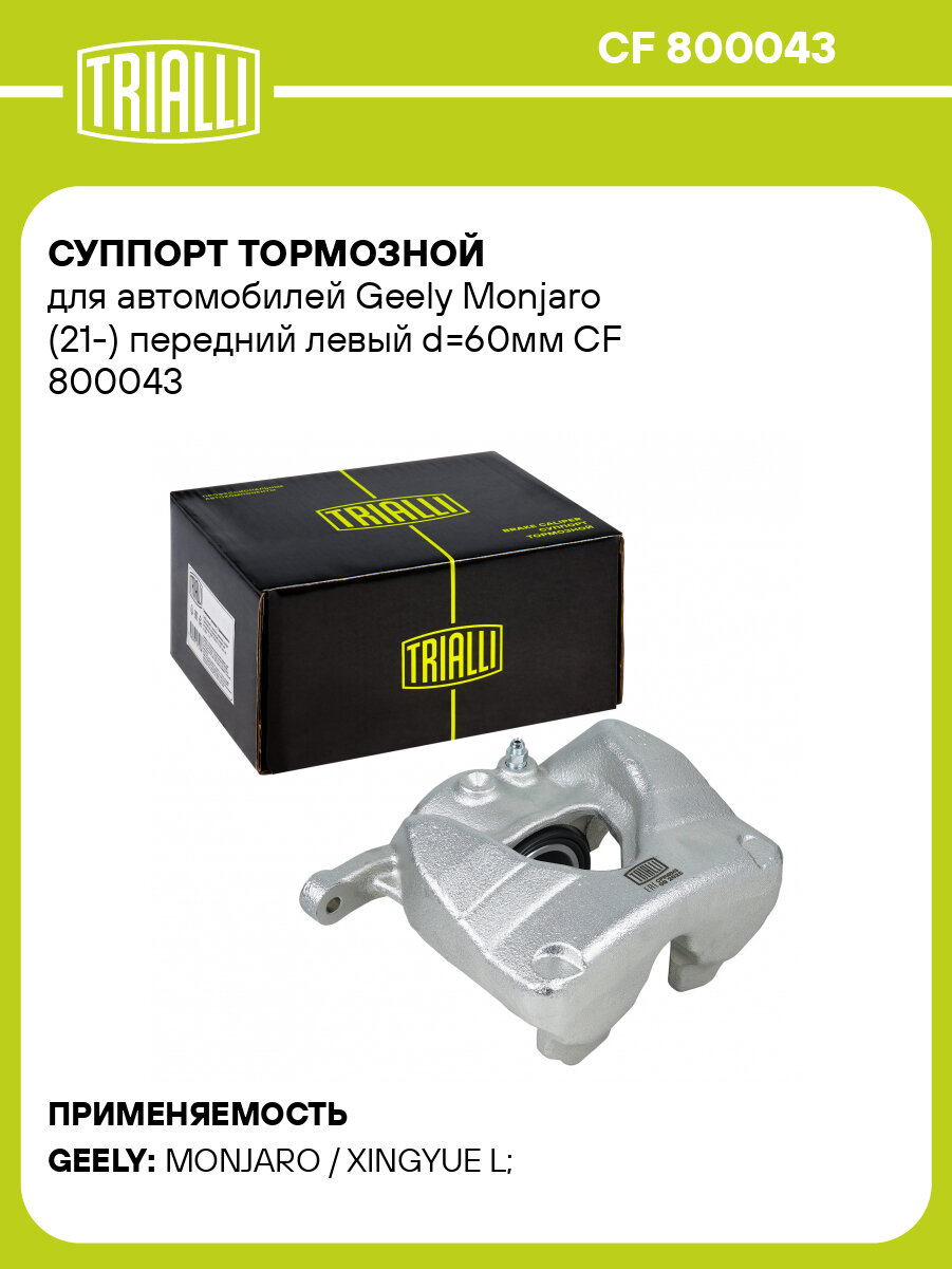 Суппорт тормозной для автомобилей Geely Monjaro (21-) передний левый d=60мм CF 800043 TRIALLI