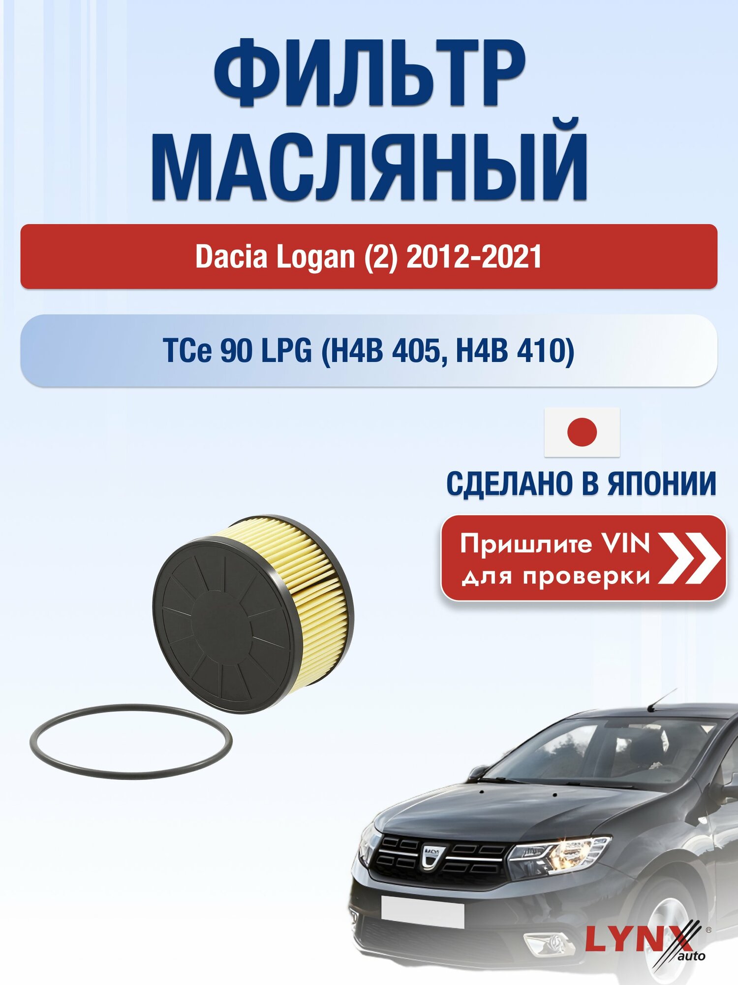 Масляный фильтр для Dacia Logan (2) 2012-2021г. Двигатель 0.9 (H4B 405, H4B 410) LYNXauto Дача Логан