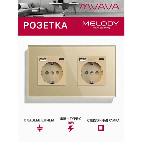 фото Розетка с usb type-c mvava, зарядка 10вт, встраиваемая, 2 поста, стекло, с заземлением, золотая