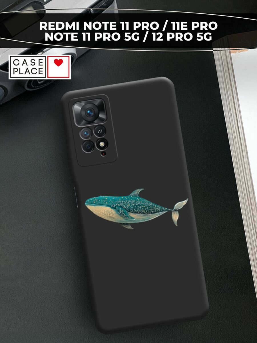 Чехол на Xiaomi Redmi Note 11 Pro/11 Pro 5G/11E Pro/12 Pro 4G / Редми Нот 11 Про с принтом Плывущий кит