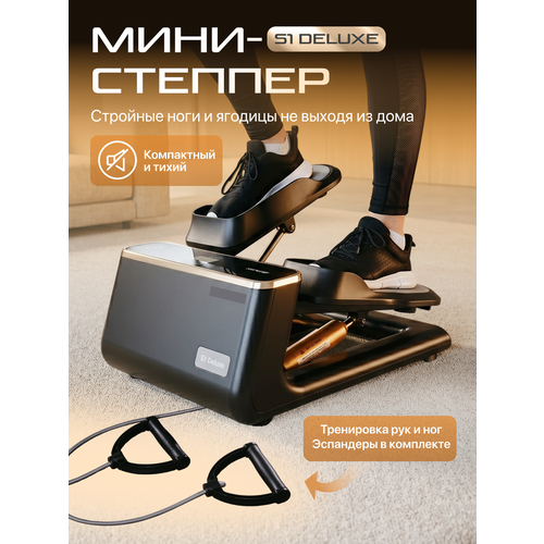 Мини-степпер тренажер для дома S1 Deluxe Black Pearl с эспандерами для рук
