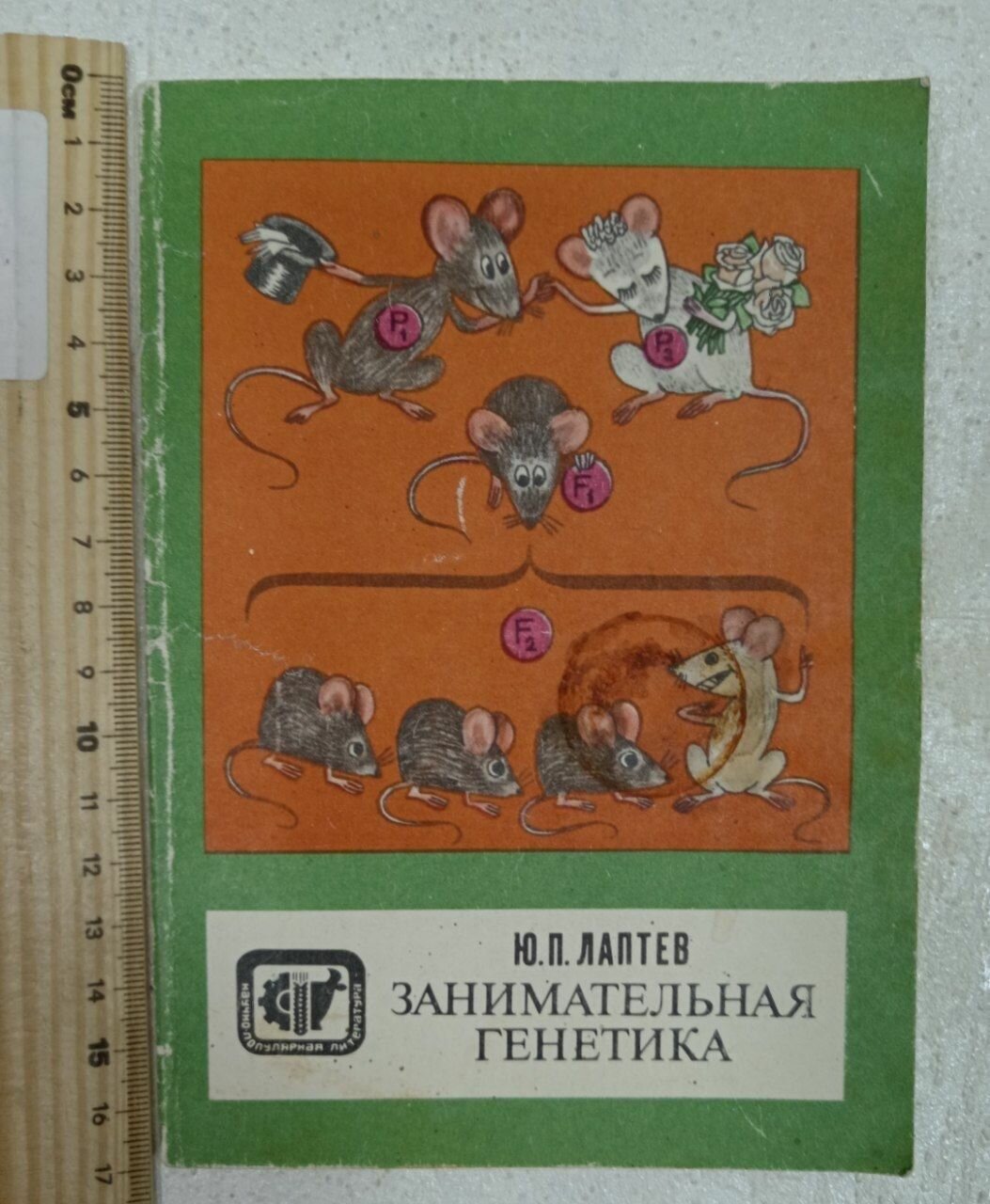 Занимательная генетика Лаптев Юрий Петрович