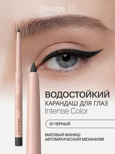 Изображение товара Divage Автоматический стойкий карандаш для глаз Intense Color Тон 01 матовый черный