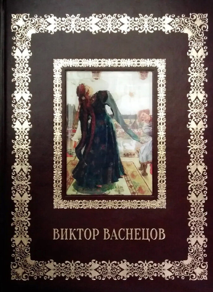 Виктор Васнецов (подарочное издание в кожаном переплете)