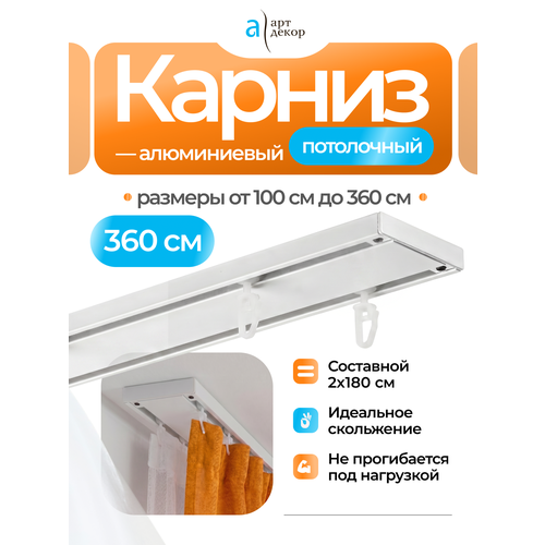 фото Карниз для штор атлант двухрядный потолочный, настенный, металлический составной 360 см, белый арт-декор