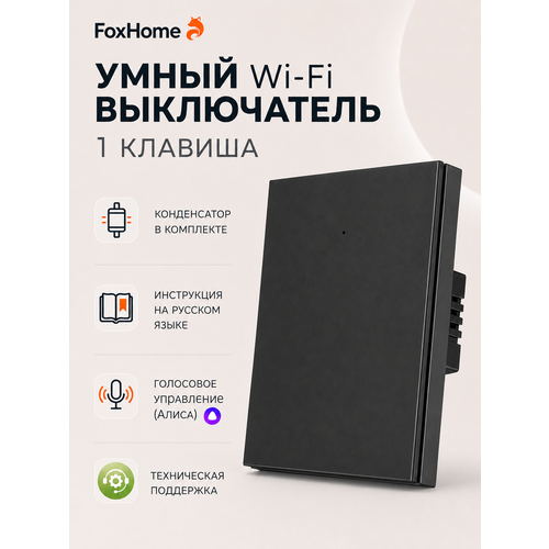 фото Умный выключатель с алисой и wi-fi одноклавишный чёрный / foxhome fox home