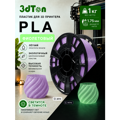 фото Светящийся pla пластик для 3d принтера 1 кг, фиолетовый/зелёный пла, 1 кг 3dton