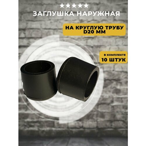 фото Заглушка d 20 мм круглая наружная, комплект 10 штук lamel66
