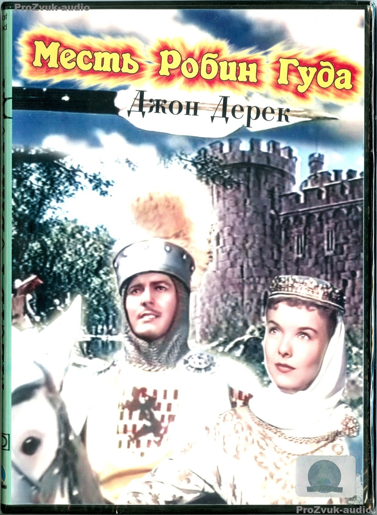 Месть робин гуда /Исторический/ США 1950 Джон Дерек Диана Линн 2007 Columbia Pictures / Светла DVD