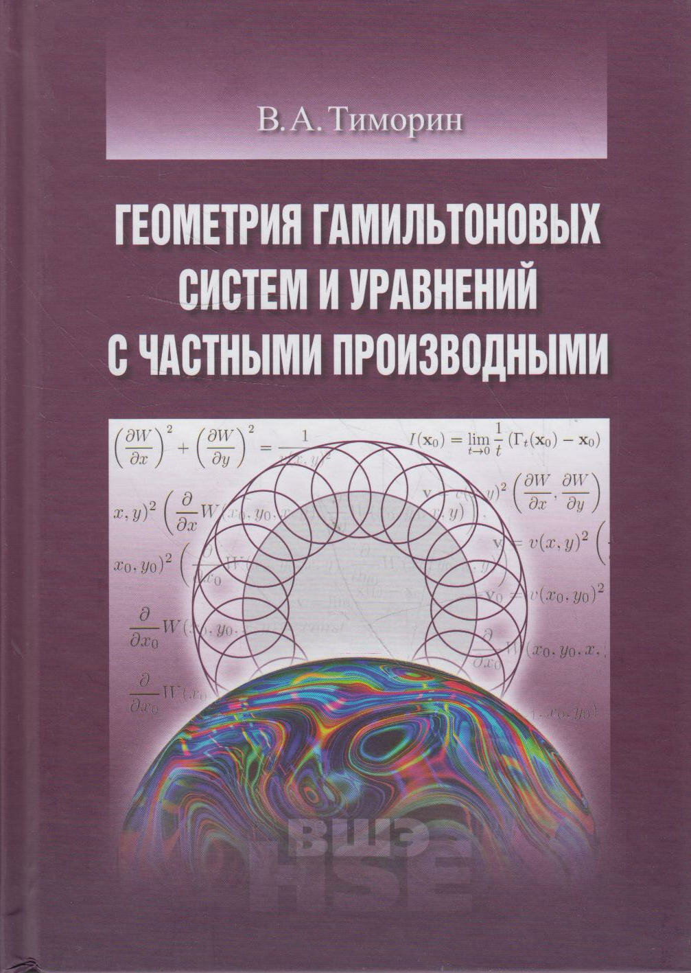 Книга Высшая Школа Экономики (ВШЭ) Тиморин В. А. Геометрия гамильтоновых систем и уравнений с частными произ 70х100/16 352 Твердый переплет