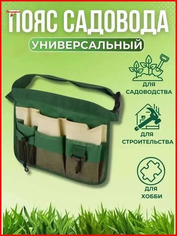 Пояс для садовых инструментов,1шт