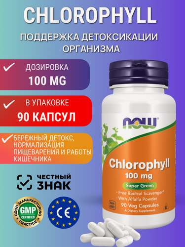 Изображение товара БАД NOW Foods Chlorophyll, для поддержки иммунитета, 100 мг, 90 капсул