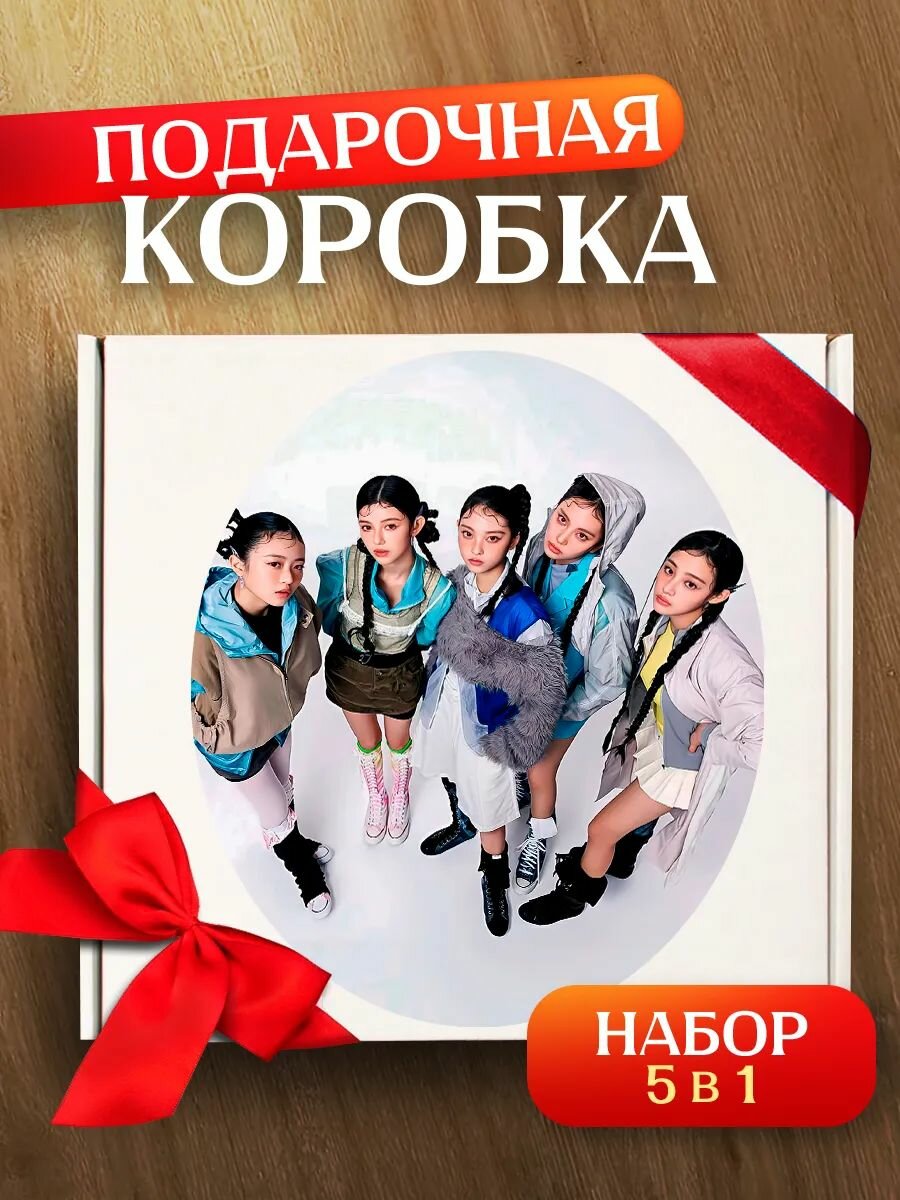 Подарочная коробка кпоп New Jeans к поп , упаковка для подарка, 1шт, размер 23,5x22,5х10 см