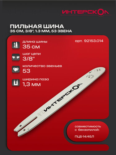 Изображение товара Шина пильная Интерскол, для бензопил, длина 35см, 14”, шаг цепи 3/8”, паз 1.3мм