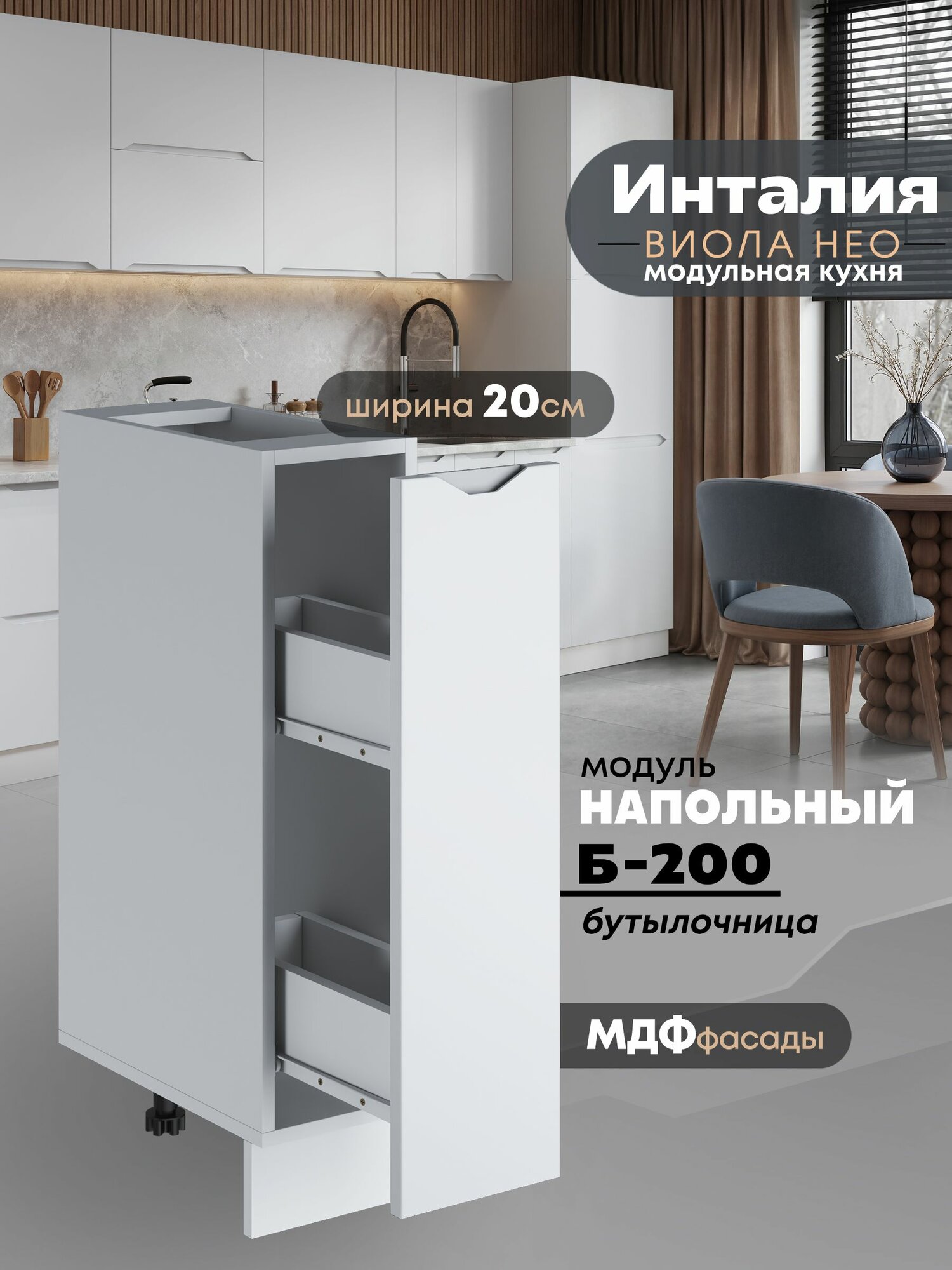 Кухонный модуль напольный, бутылочница Виола Нео Инталия Б-200 (Моно белый/Белый шагрень)
