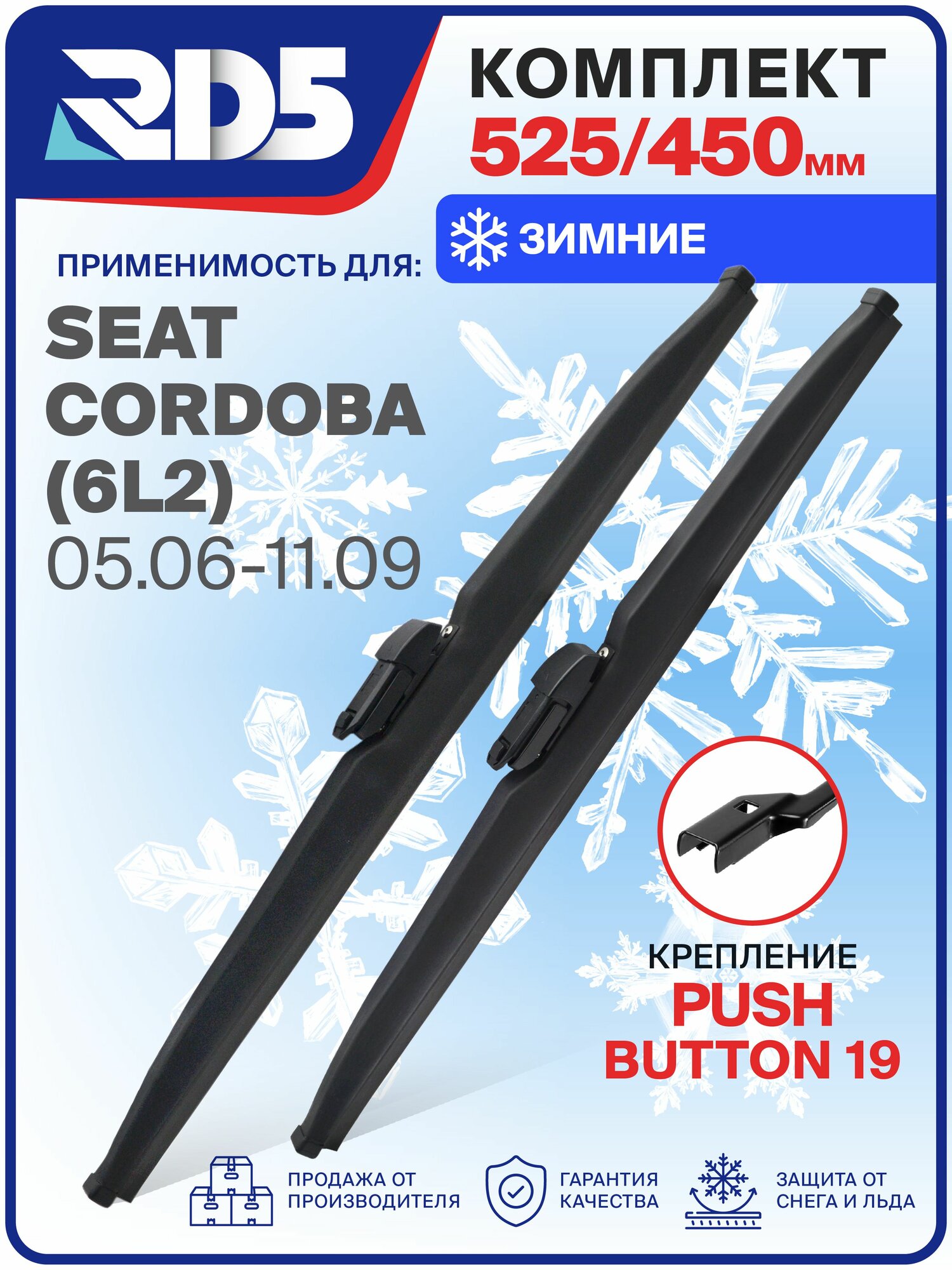 1S525450pushbutton19-k1. Дворники SEAT Cordoba (6L2) 05.06-11.09. Комплект зимних щеток стеклоочистителя Сеат Кордоба
