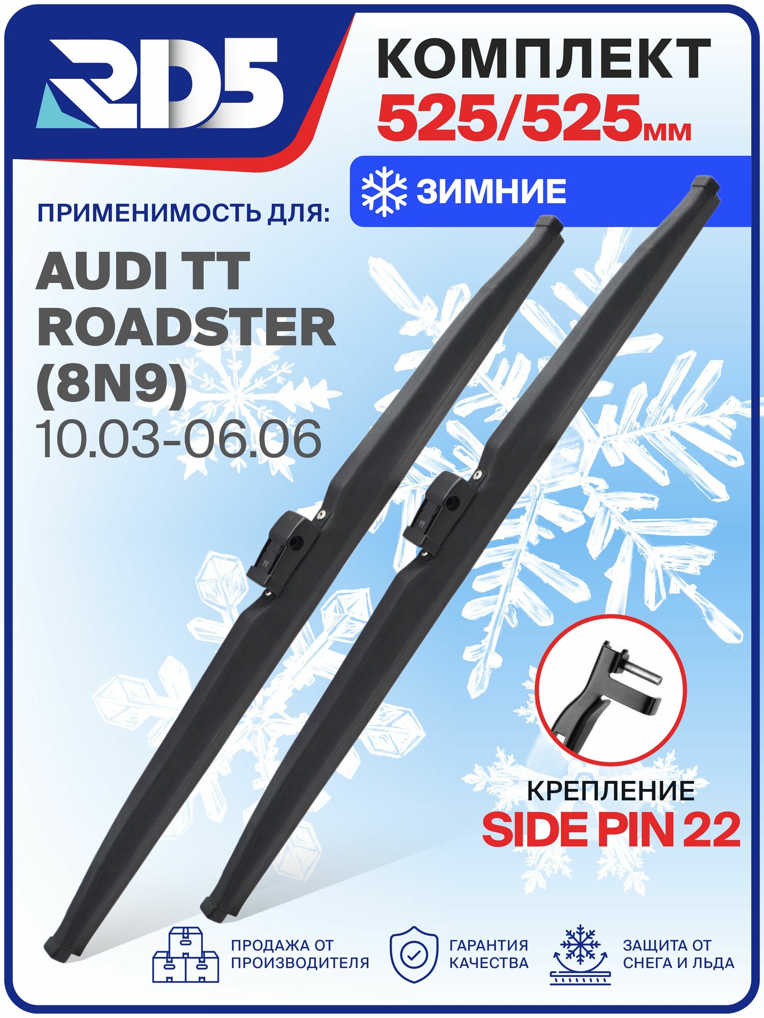 1S525525sidepin22-k5. Дворники AUDI TT Roadster (8N9) 10.03-06.06. Комплект зимних щеток стеклоочистителя Ауди ТТ Родстер