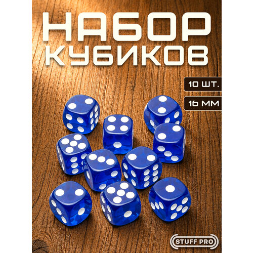 фото Набор игральных кубиков stuff pro дайсы стандарт, d6, 10 шт, 16 мм, прозрачный синий