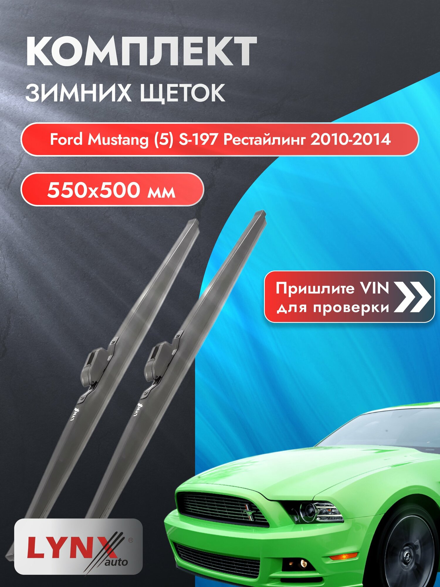 Дворники зимние на Ford Mustang (5) S-197 Рестайлинг 2010-2014, Комплект щёток 550x500мм (LW550+LW500). Форд Мустанг