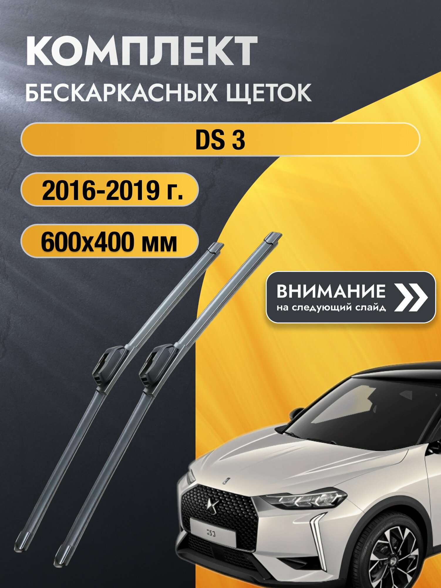 Дворники автомобильные бескаркасные на DS 3 2016-2019, Комплект щёток стеклоочистителя 600x400мм (SW2024+SW2016). ДС3