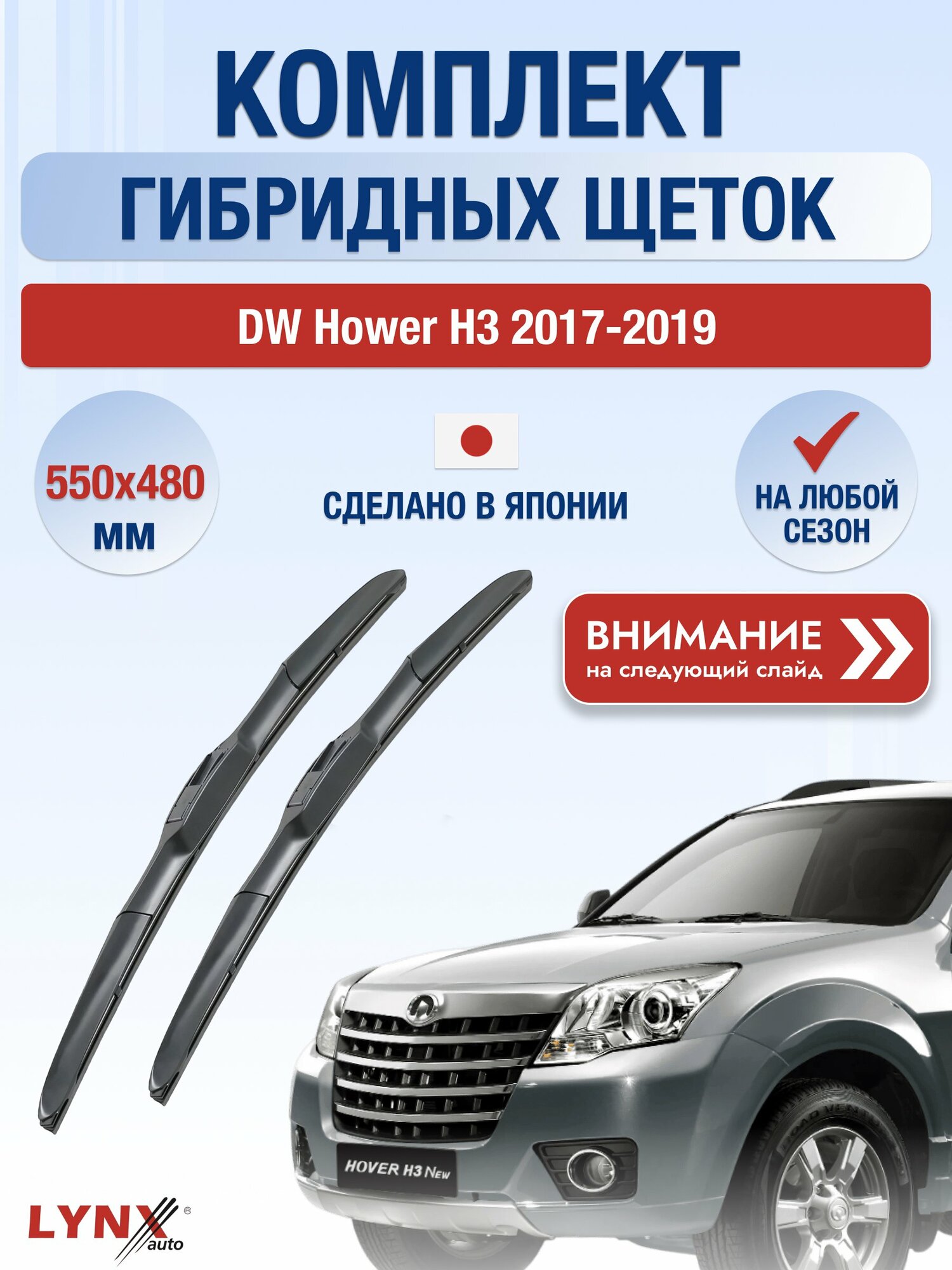Дворники автомобильные гибридные на DW Hower H3 2017-2019, Комплект щёток 550x480мм (LХ550+LХ480). ДВ Ховер Х3