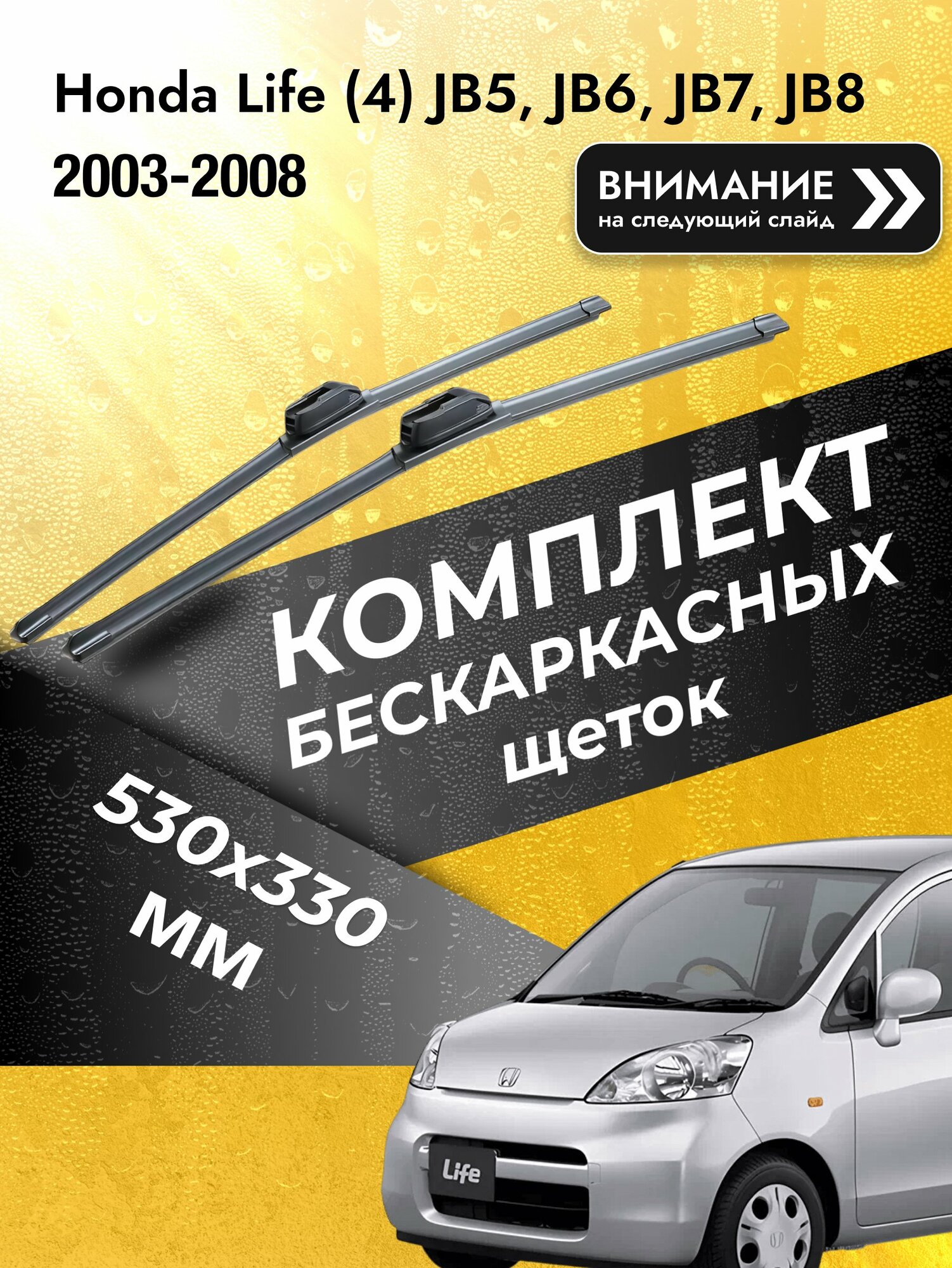 Дворники бескаркасные на Honda Life (4) JB5, JB6, JB7, JB8 2003-2008, Комплект 530x330мм (SW2021+SW2013). Хонда Лайф