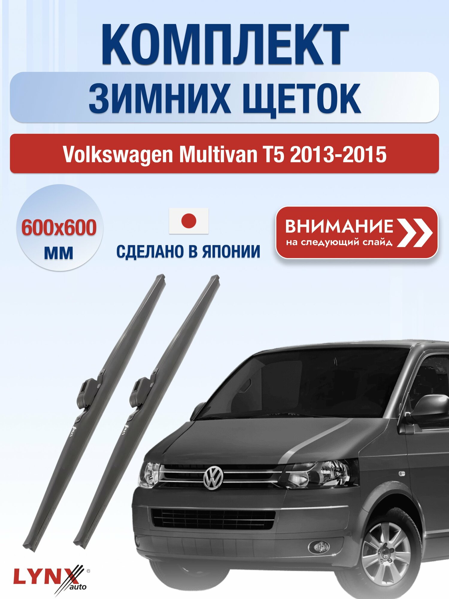 Дворники на Volkswagen Multivan T5 / 2013-2015 / Комплект зимних щеток стеклоочистителя 600 600 мм Фольксваген Мультивен LW600+LW600 LYNXauto