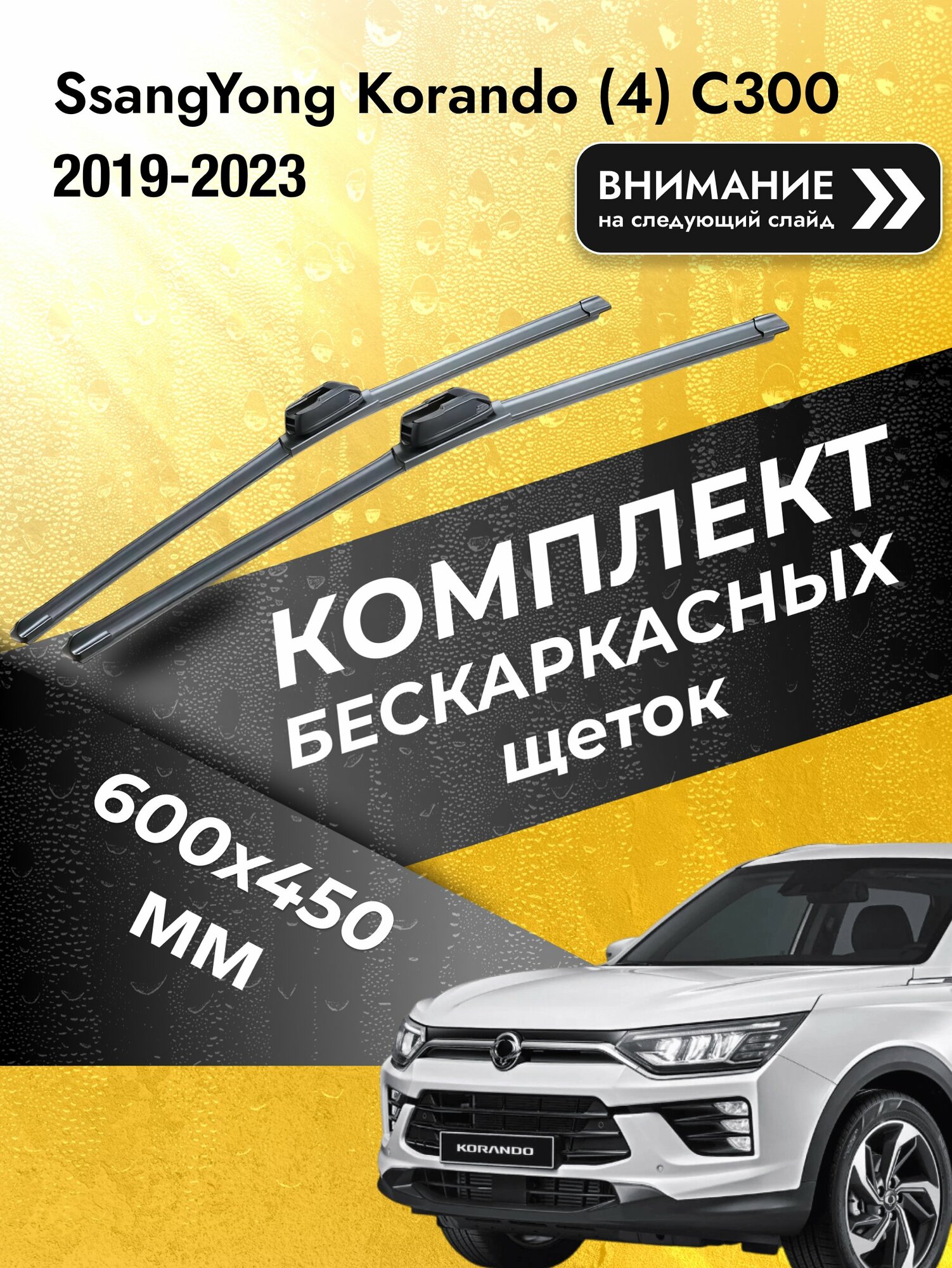 Дворники бескаркасные на SsangYong Korando (4) C300 2019-2023, Комплект 600x450мм (SW2024+SW2018). СсангЙонг Корандо