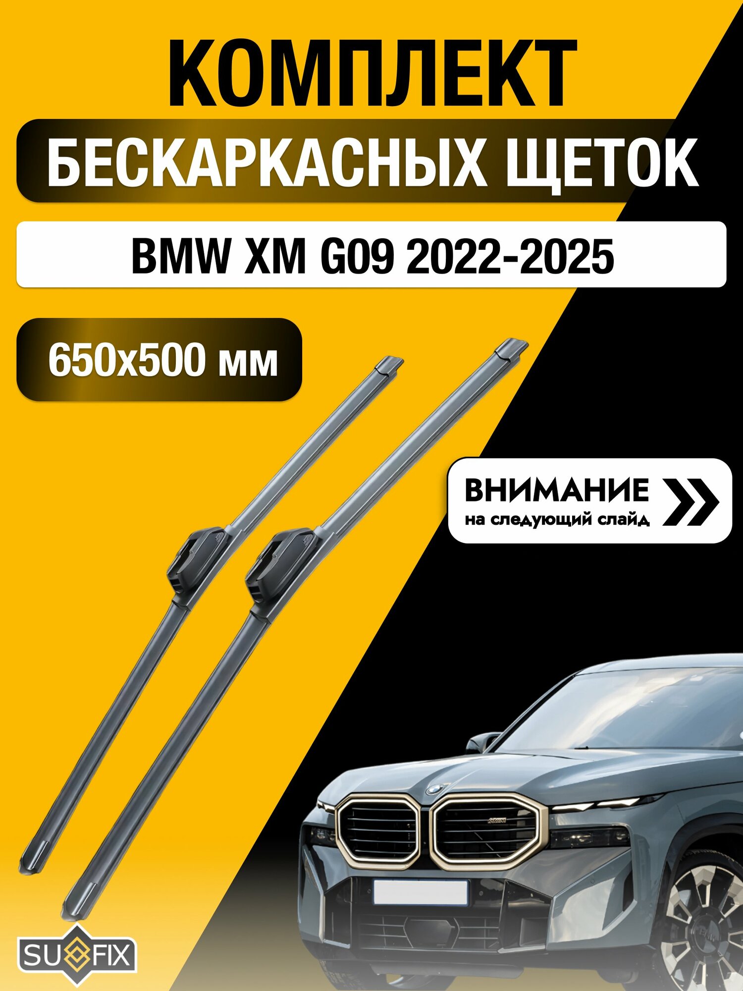 Дворники автомобильные бескаркасные на BMW XM G09 2022-2025, Комплект щёток 650x500мм (SW2026+SW2020). БМВ ХМ