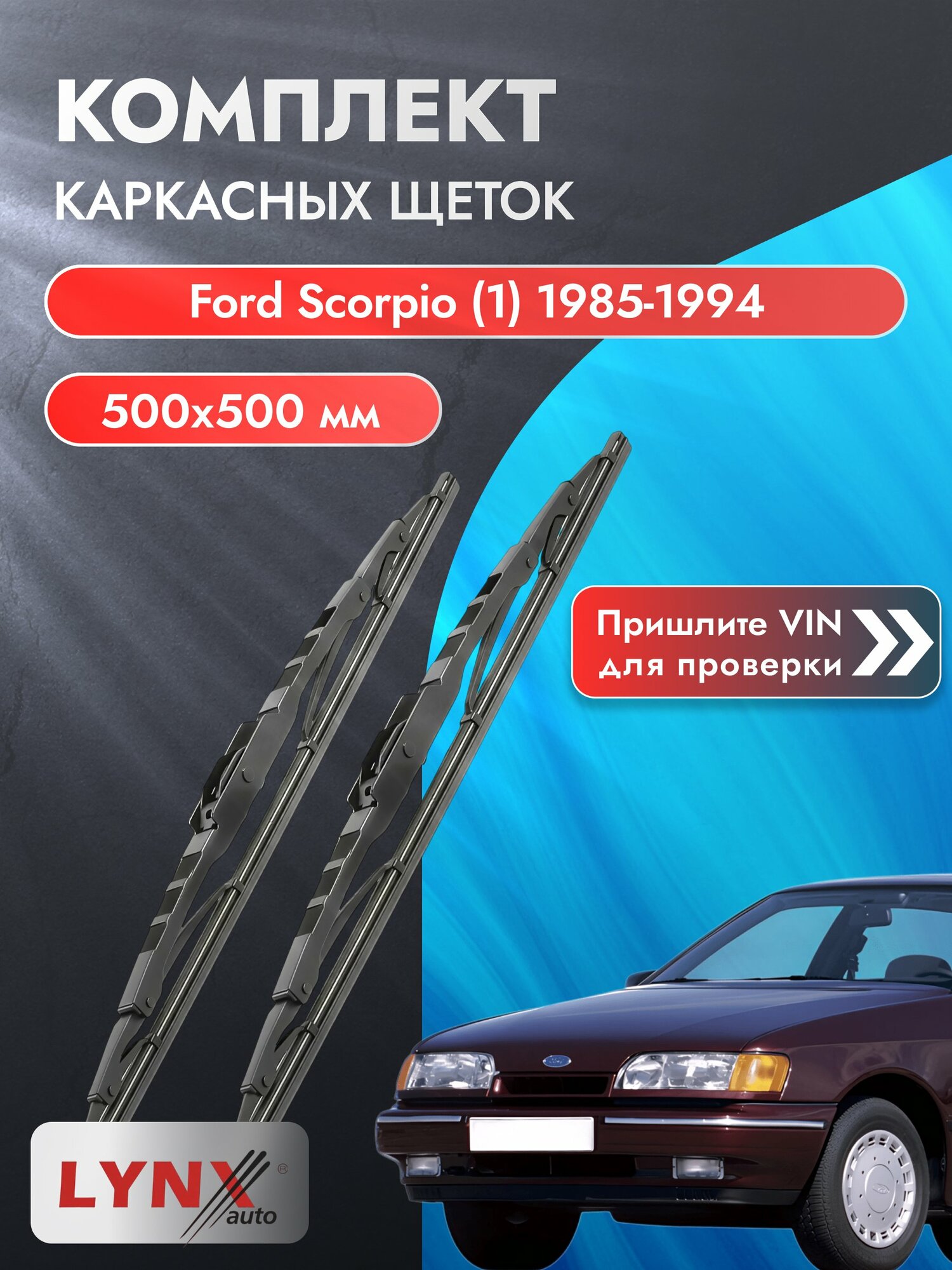 Дворники автомобильные каркасные на Ford Scorpio (1) 1985-1994, Комплект щёток 500x500мм (5050LR). Форд Скорпио