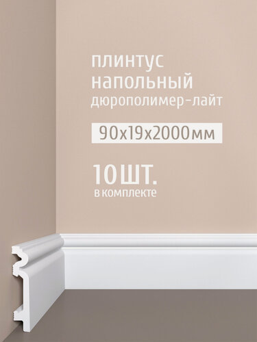 Изображение товара Плинтус напольный дюрополимер-лайт Bello Deco, 90х19х2000 мм, П14 90-19 белый, 10 шт.