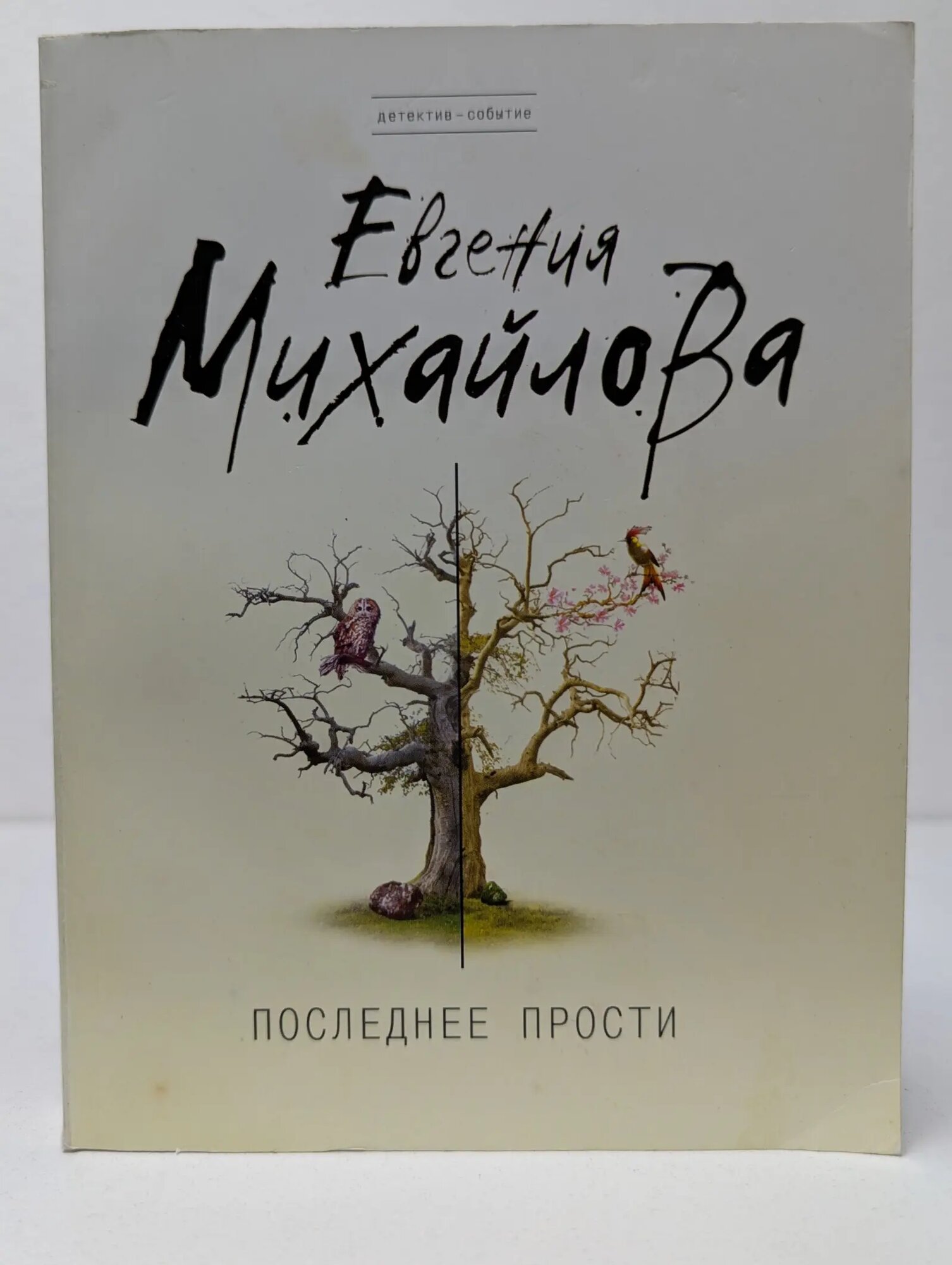 Детектив-событие. Последнее прости Михайлова Евгения 2012